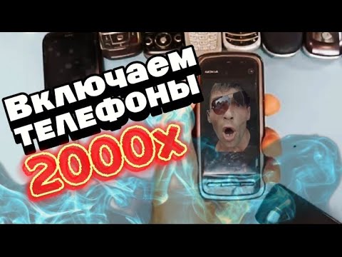 Видео: 💜 Включаем Редкие Телефоны 2000х