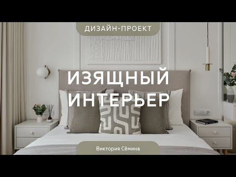 Видео: Крутой хоумстейджинг КВАРТИРЫ 41 КВ.М 💟 СОВЕТЫ ДИЗАЙНЕРА по подготовке ИНТЕРЬЕРА к сдаче в аренду