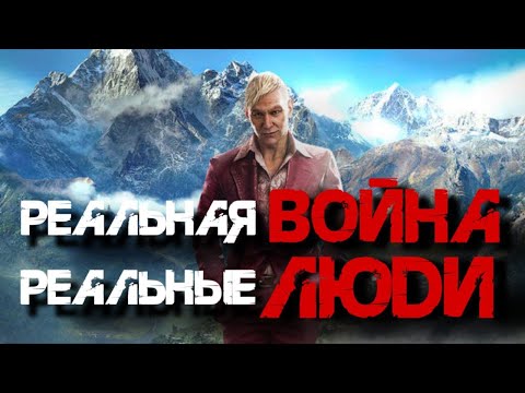 Видео: НА ЧЁМ ОСНОВАН FAR CRY 4