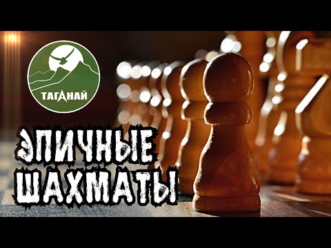 Видео: По просьбам телезрителей играем в шахматы и шутаны