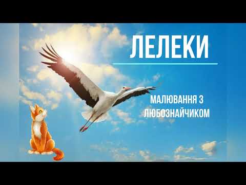 Видео: "Лелеки" - нетрадиційне малювання. Навіть пензлик не потрібен.