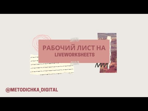 Видео: Как создать рабочий лист на liveworksheets / Видео-инструкция