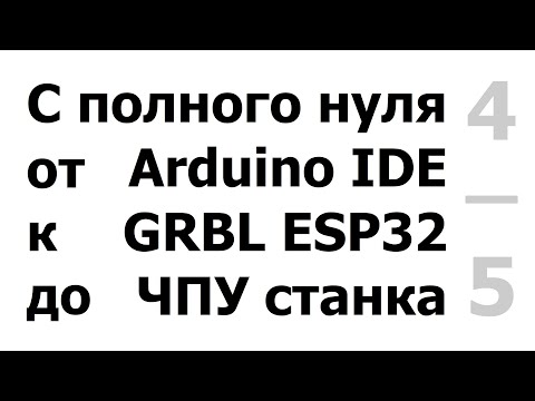 Видео: Настройка ЧПУ станка для работы в программе Candle.(управление,конечники,щуп,карта высот, настройки)