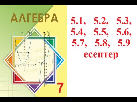 Видео: Алгебра 7 сынып | 5.1. Екі өрнектің қосындысының квадраты, айырмасының квадраты. | 5.1 - 5.9 есептер