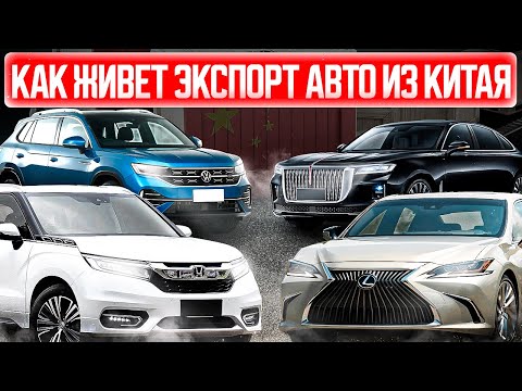 Видео: КАК ЖИВЕТ ЭКСПОРТ АВТО ИЗ КИТАЯ❓