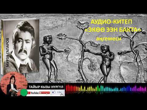 Видео: МУРЗА ГАПАРОВ "ЭКӨӨ ЭЭН БАКТА" АҢГЕМЕСИ \ АУДИО КИТЕП