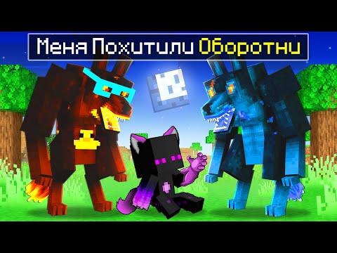 Видео: ✅ Райма ПОХИТИЛИ ОБОРОТНИ в Майнкрафт!