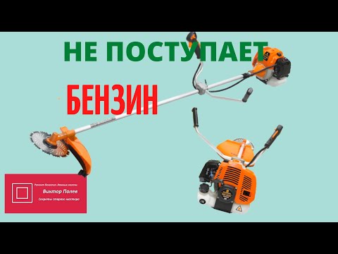 Видео: Китайский бензотриммер Не поступает топливо #ВикторПолев