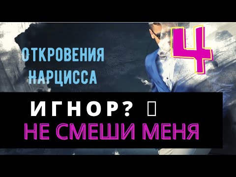 Видео: "Игнор - это цветочки, Разминка Перед Боем" - говорит НАРЦИСС - интервью с нарциссом