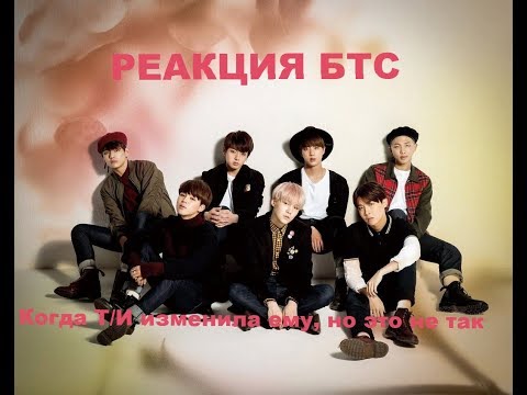 Видео: (Реакция БТС) когда Т/И изменяет ему, но это не так