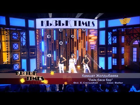 Видео: Кәмшат Жолдыбаева – «Лайк баса бер» (Әні: Е.Сайлықбай сөзі: Baller)