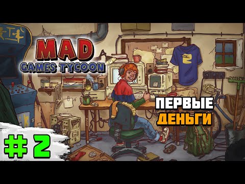 Видео: Прохождение игры Mad Games Tycoon 2 | #2 Первые деньги