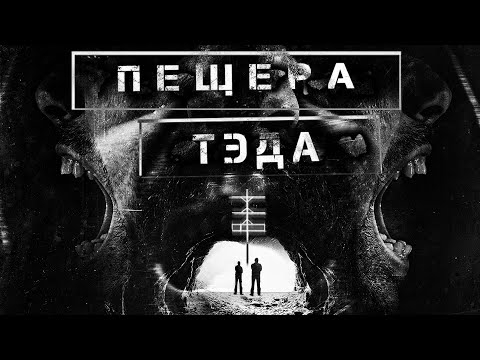 Видео: Пещера Тэда | Спелеотуризм | Классика страшных историй