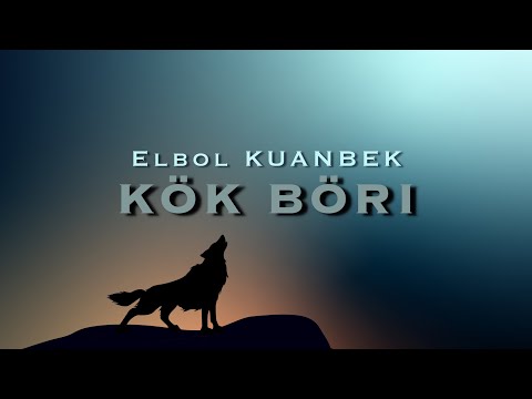 Видео: Елбол Қуанбек - “КӨК БӨРІ”