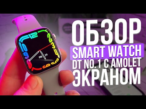 Видео: ОБЗОР SMART WATCH DT NO.1 САМАЯ ТОПОВАЯ КОПИЯ APLLE WATCH 7 DT 7 ТРЕНДОВЫЕ ЧАСЫ 2022  DT 7 PLUS