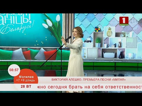 Видео: Добрай раніцы, Беларусь. ВИКТОРИЯ АЛЕШКО. ПРЕМЬЕРА ПЕСНИ «МИЛАЯ»