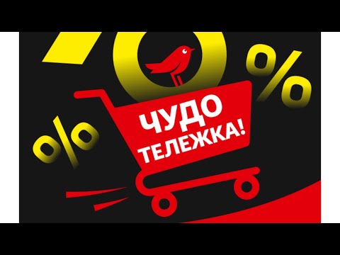 Видео: Чудо-тележка от Ашан! Что нам попалось?