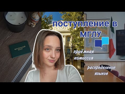 Видео: Поступление в МГЛУ | Распределение языков | Проходной балл
