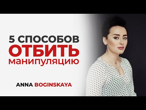 Видео: Как дать отпор манипулятору? 5 способов отбить манипуляцию. Анна Богинская