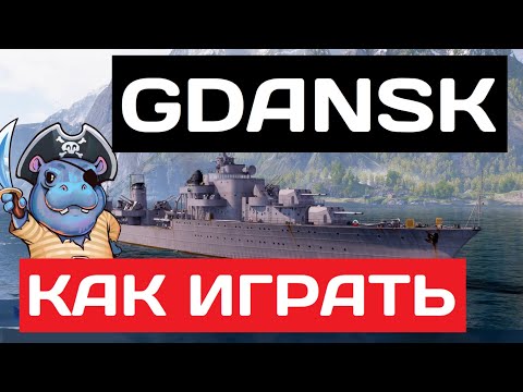 Видео: Gdańsk - как играть в 2025 ✅ Мир кораблей