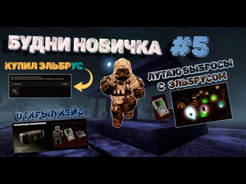 Видео: #5 БУДНИ НОВИЧКА В STALCRAFT X - Купил Эльбрус, Выполняю еженедельные, лутаю выбросы.