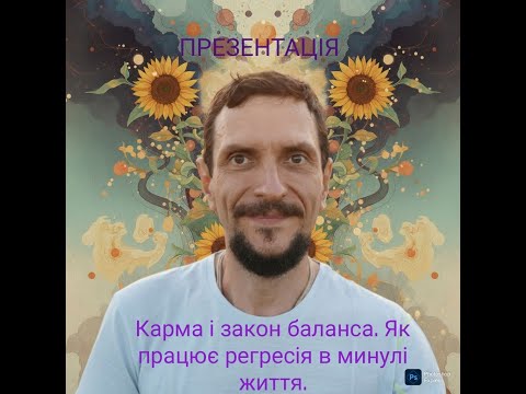 Видео: 🔻презентація "Карма і закон баланса. Як працює Регресія в минулі життя"🔺#цілитель #яснобачення