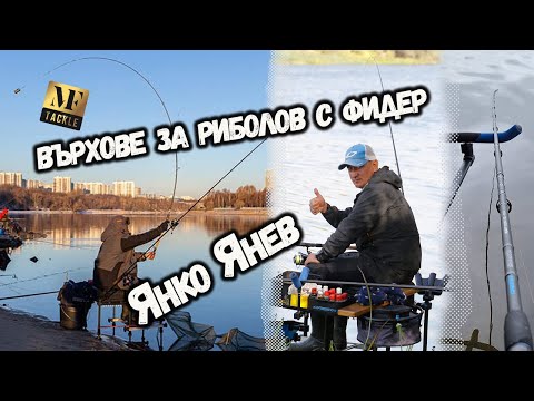 Видео: Върхове за ФИДЕР РИБОЛОВ -  FEEDER  quiver tips