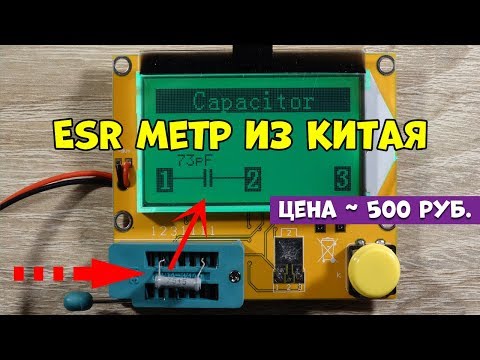 Видео: ESR-RLC метр с Алиэкспресс. Как проверить конденсатор?