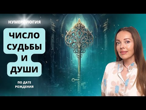 Видео: Число Судьбы и число Души по дате рождения. Нумерология