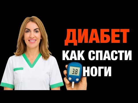 Видео: ❤️ ДИАБЕТ ❗️ КАК СПАСТИ НОГИ⚠️ Осложнения диабета. Врач эндокринолог диетолог Ольга Павлова.