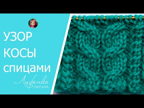 Видео: Косы спицами. Вяжем узор косы спицами для начинающих
