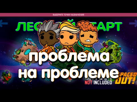 Видео: Oxygen Not Included Spaced Out  Максимальная сложность  14 серия  Проблема на проблеме