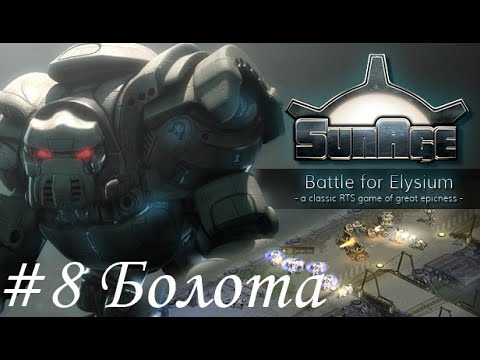 Видео: SunAge: Battle for Elysium Прохождение #8 Болота