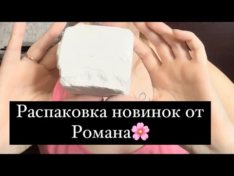 Видео: Распаковка