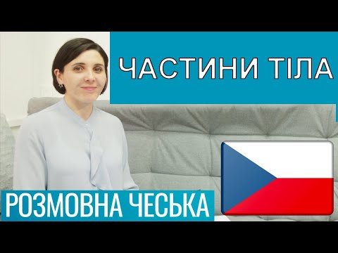 Видео: Розмовна чеська - Частини тіла та проблеми зі здоров’ям