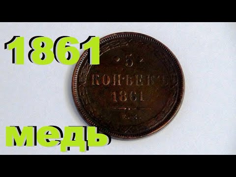 Видео: 5 копеек 1861 обновил монету Александра 2  #медь