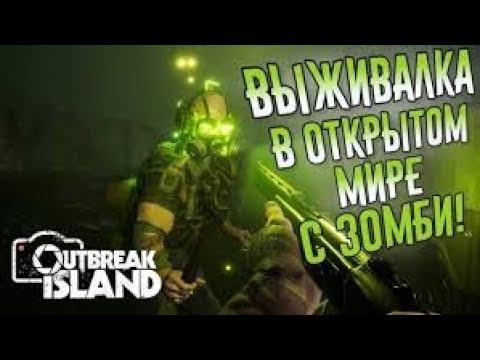 Видео: ЗАШЕЛ В НОВУЮ ИГРУ  OUTBREAK ISLAND