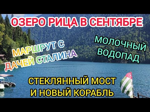 Видео: Абхазия 2025. Озеро Рица и дача Сталина осенью. 
