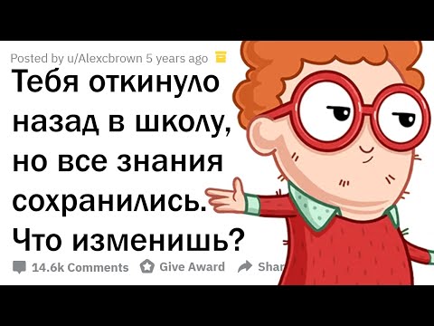 Видео: ТЫ СНОВА В НАЧАЛЕ ШКОЛЫ, НО ВСЕ ЗНАНИЯ ОСТАЛИСЬ. ЧТО БУДЕШЬ ДЕЛАТЬ?
