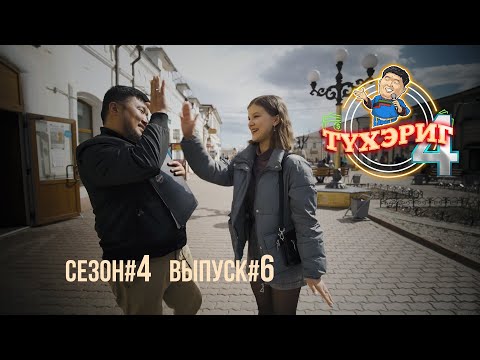 Видео: Тγхэриг | сезон 4. выпуск 6