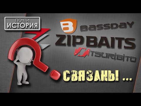 Видео: ZipBaits / Bassday / Tsuribito – третий лишний ???