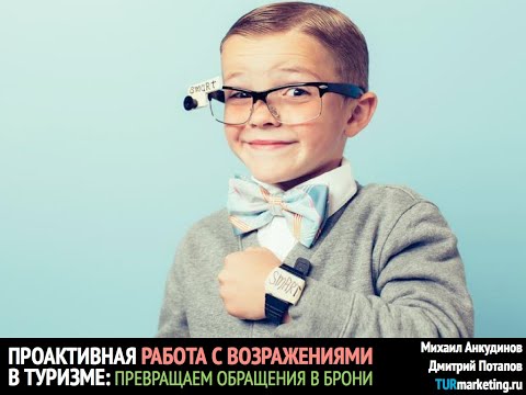 Видео: Работа с возражениями в туризме - превращаем обращения в брони [ позвездим о турбизнесе ep.37 ]