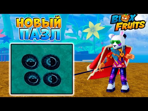 Видео: НОВЫЙ ПАЗЛ ГОЛОВОЛОМКА🌊 БЛОКС ФРУТС НОВОСТИ и СЛИВЫ