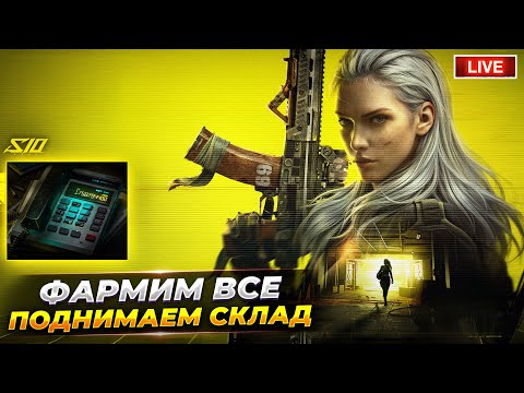Видео: ФАРМЛЮ МНОГО КРАСНЫХ День 2 | Arena Breakout СТРИМ
