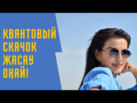 Видео: Квантовый скачок жасаудың нақты әдісі