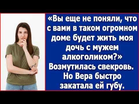 Видео: Вы еще не поняли, что с вами в таком огромном доме будет жить моя дочь? Возмутилась свекровь.