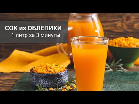 Видео: Облепиховый сок (1 литр за 3 минуты!)
