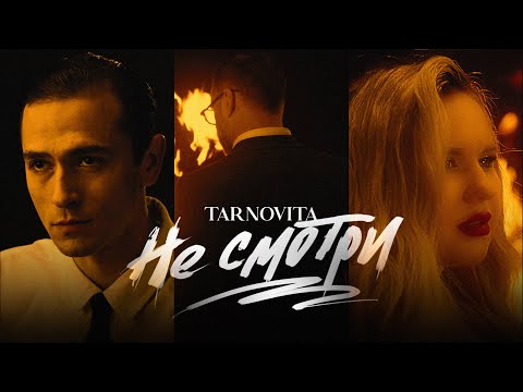 Видео: TARNOVITA - НЕ СМОТРИ (ПРЕМЬЕРА КЛИПА , 2024)