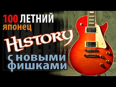 Видео: Электрогитара Les Paul History SH-LSV/FM Vintage Cherry | Gain Over