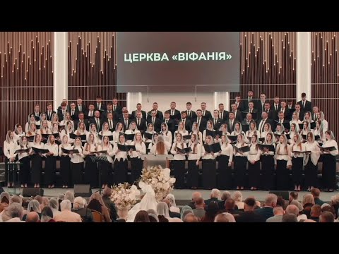 Видео: "Допоміг нам Господь" - об'єднаний хор ц.Віфанія, м.Луцьк 11.05.2025р.
